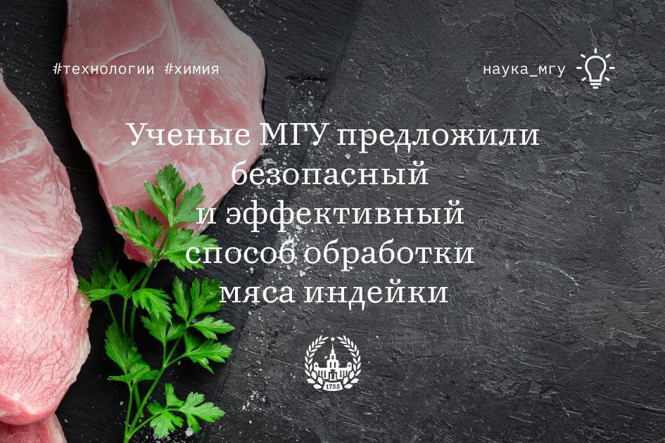 Ученые МГУ нашли способ проверки мяса индейки на радиационную обработку

Подробнее: msu.ru/science/main_t…