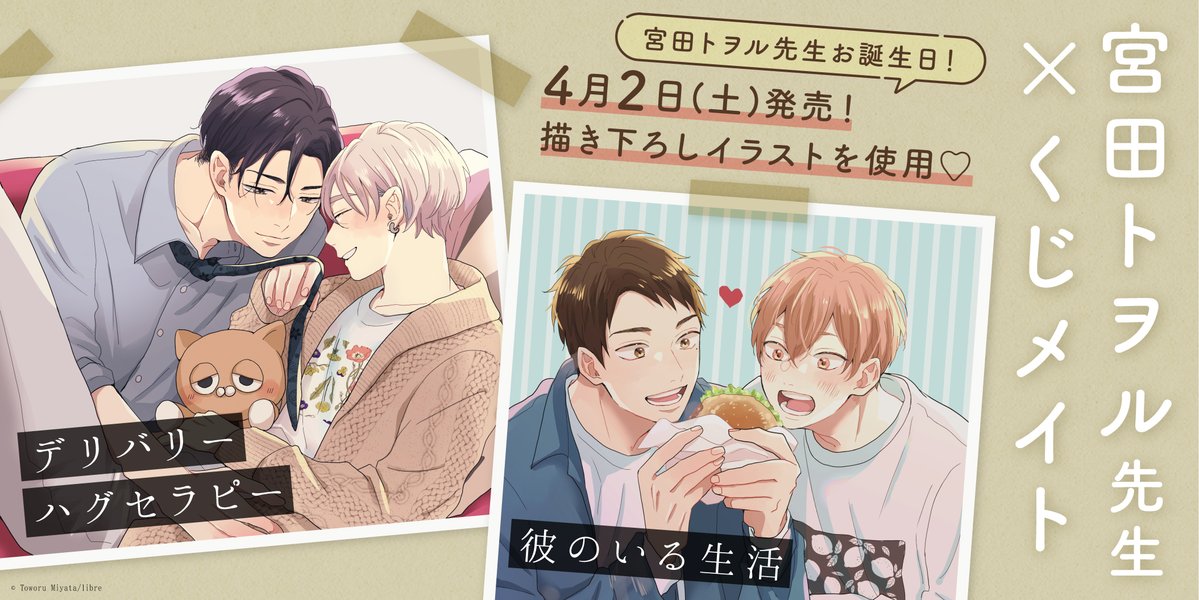 宮田トヲル 先生 デリバリーハグセラピー ホログラム缶バッジセット 大人気 #宮田トヲル先生 のお誕生日4月2日より、「くじメイト」の発売