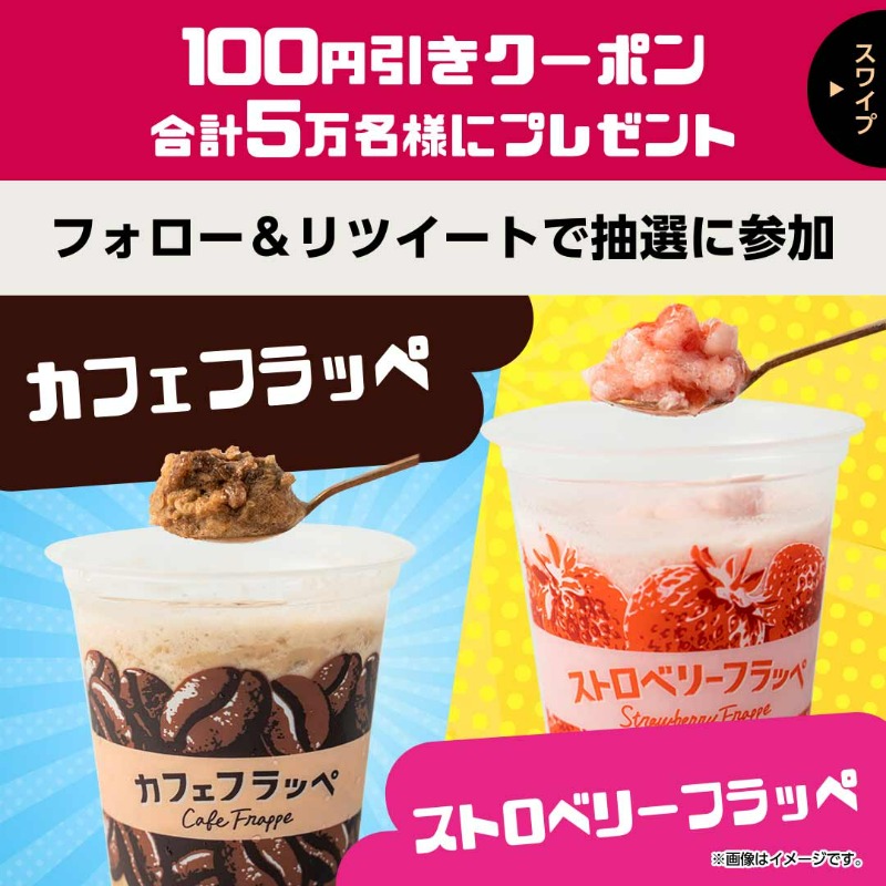 famima_now's tweet photo. 合計5万名様に😳
カフェフラッペ or ストロベリーフラッペ
どちらかお好きなフレーバーに使える！
100円引きクーポンが抽選で当たる🎁

▼参加方法▼
1️⃣@famima_now をフォロー
2️⃣ この投稿をリツイート
3️⃣下記サイトから抽選に参加
https://t.co/tL7CBU2i0j