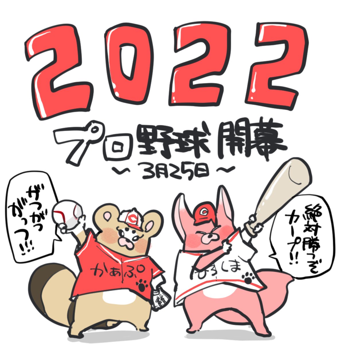 本日プロ野球開幕～～～! リアタイできないけど初戦勝てますように…!!!

#プロ野球開幕 #カープ 
