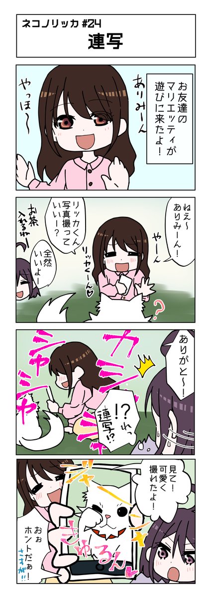 第24話!
#ネコノリッカ #猫リッカ #サイベリアン #四コマ漫画 #猫漫画 #猫の居る暮らし #猫好きさんと繫がりたい #猫