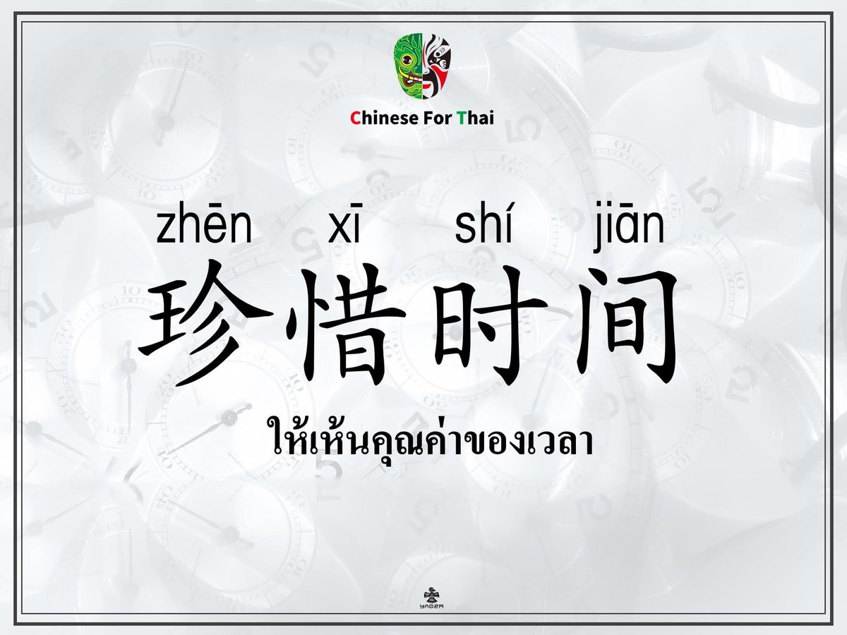 ChineseforThai's tweet photo. #ไวยากรณ์ภาษาจีน 
#汉语语

Post by #姚老师  Yao ZM
一 一 一 一 一 一 一 一 一 一 一 一 一 一 一 一
￼
Chinese for Thai School
￼

(online &amp; offline )
￼
学中泰语言 · 
￼
交中泰朋友 · 
￼
找中泰工作
￼
 เรียนภาษาจีน• 
￼
 คบเพื่อนจีน• 
￼
 หางานจีน
￼
ป.ม.ช.ด.นี้ 
￼ https://t.co/GnUUkLneq7