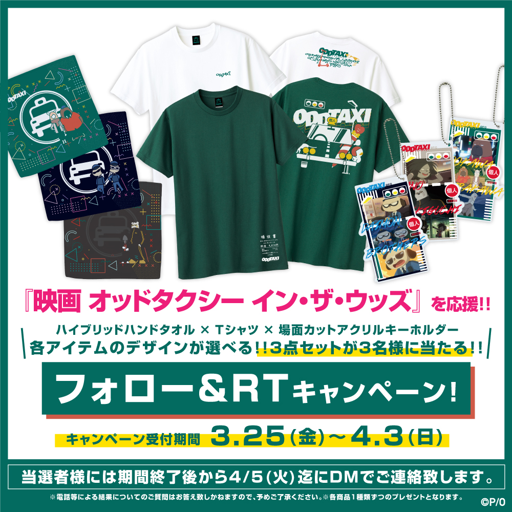 oddtaxi_SA's tweet photo. ／
#オッドタクシー🚖
映画応援キャンペーン！
＼

4月の映画公開を記念し、
スペースエイジのグッズ
3点セットを3名様に
プレゼント！🎁✨

<応募方法>
①このアカウント(@oddtaxi_SA)を
フォロー
②公式アカウント(@oddtaxi_)を
フォロー
③この投稿をリツイート

応募〆切：4/3(日)23:59

#oddtaxi https://t.co/rftEWe1cRs