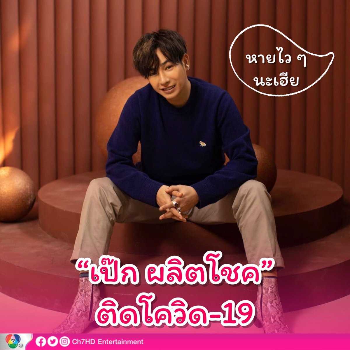 Ch7HDEntertain's tweet photo. เหล่า #นุช เป็นห่วงกันหนักมาก เมื่อ #คุณหลวงของนุช หรือ #เป๊กผลิตโชค ติดโควิด-19 โดยเป๊กมีน้ำมูกเล็กน้อย ไม่มีไข้ หรืออาการรุนแรงใด ๆ

งานนี้แฟนคลับส่งกำลังใจ ผ่านแฮชแท็ก #GetWellSoonPalit #เป๊กผลิตโชค #PeckPalitChoke กันรัว ๆ เลยค่ะ
#Ch7HDEntertainment ขอให้เฮียหายป่วยไว ๆ นะคะ https://t.co/R8k2wj6gUa