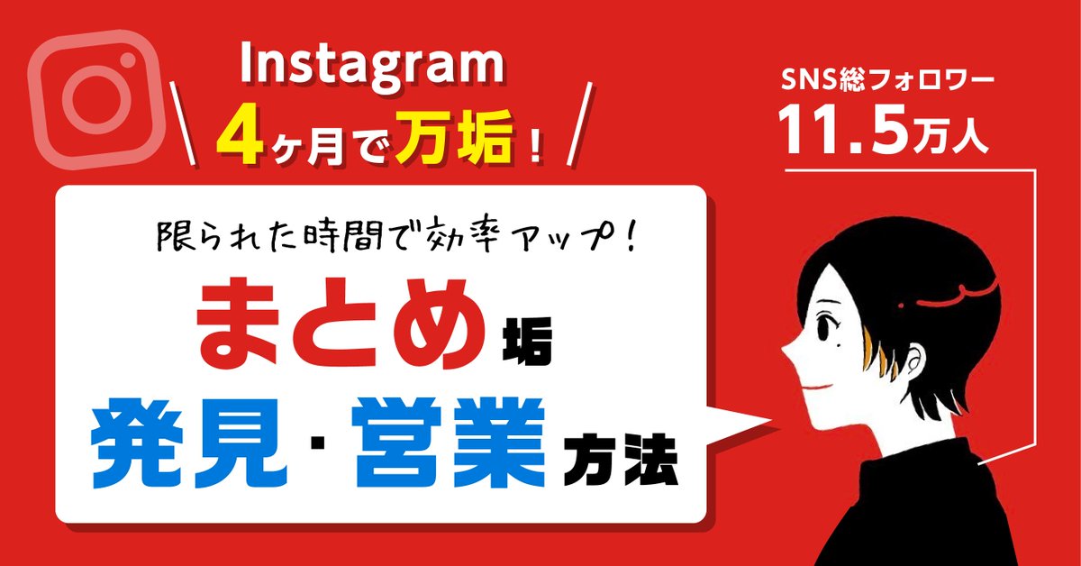 ririri_sns's tweet photo. ＼4ヶ月で万垢達成！／
まとめ垢の発見・営業方法をまとめた
noteを無料配布します！

✓優良まとめ垢の見つけ方
✓具体的・効率良い営業方法

まとめ垢が豊富なジャンルかつ、1万以下でしっかりアカウントを認知してもらいたい人におすすめ！

【応募方法】
①フォロー
②RT
③「noteください」とDM https://t.co/5oeqCL3iQi