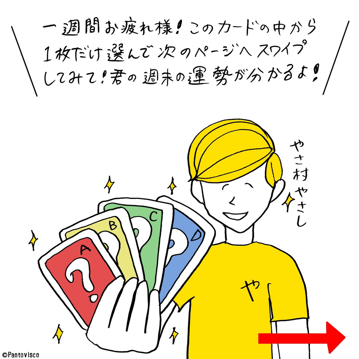 やさ村やさしの週末カード占い。 