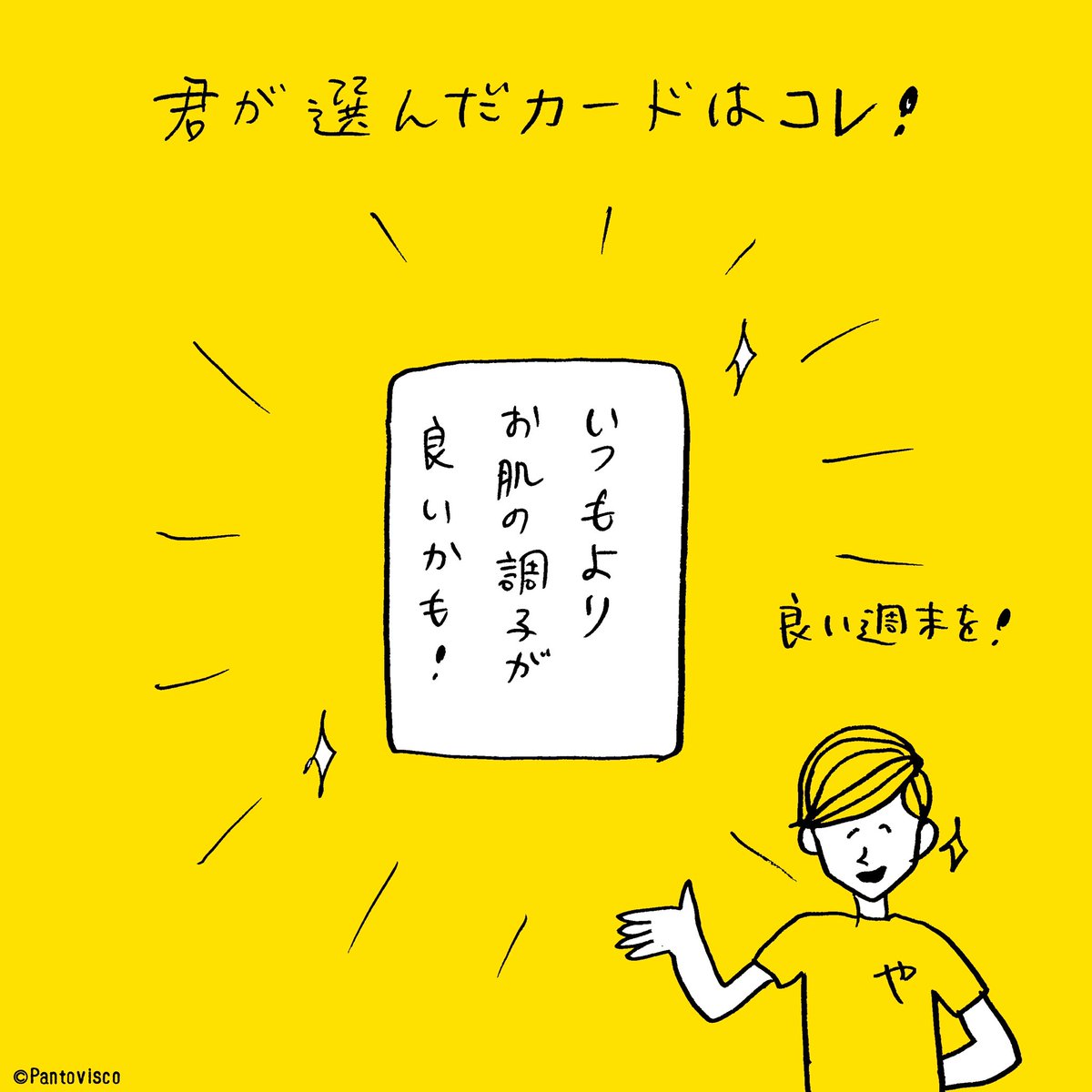 やさ村やさしの週末カード占い。 