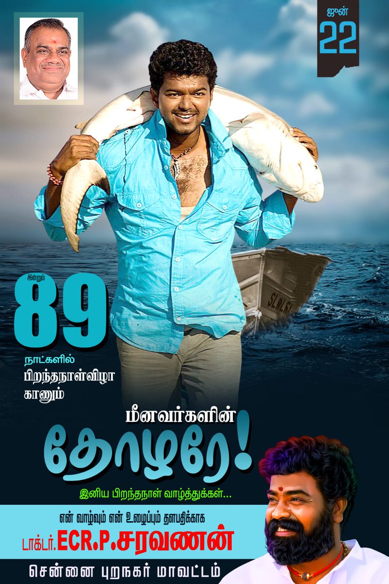 Thalapathydivan's tweet photo. ஜீன் 22 இன்னும்
#89_நாட்களில்
பிறந்தநாள் விழா காணும்
#மீனவர்களின்_தோழரே!
நீங்கள் வாழ்க பல்லாண்டு

#சென்னை_புறநகர்_மாவட்ட 
தளபதி மக்கள் இயக்கம் சார்பில் #பிறந்தநாள் #வாழ்த்துக்கள்
தளபதி விஜய் அண்ணா
#89DaysmoreThalapathyBirthday https://t.co/fDNrfFaUsg