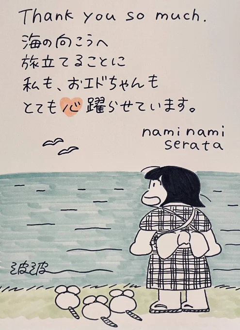 海を渡ったおエドちん🕊
そのうちお知らせあるよ。たのしみだなー。 