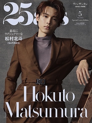 TOWER_Books's tweet photo. 雑誌
『25ans(ヴァンサンカン)
松村北斗 特別版 2022年5月号』

3月28日発売　予約受付中!

#松村北斗 さんが表紙＆特集!

⇒https://t.co/KGmYcltXiu

今なら予約商品ポイント15％還元!

#25ans
#ヴァンサンカン
#SixTONES
#MJMF
@25ans_jp
@HFujingaho https://t.co/vjUhorUh4u