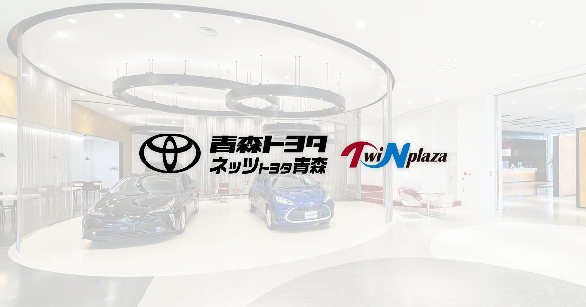 青森トヨタグループ Aomoritoyota Twitter