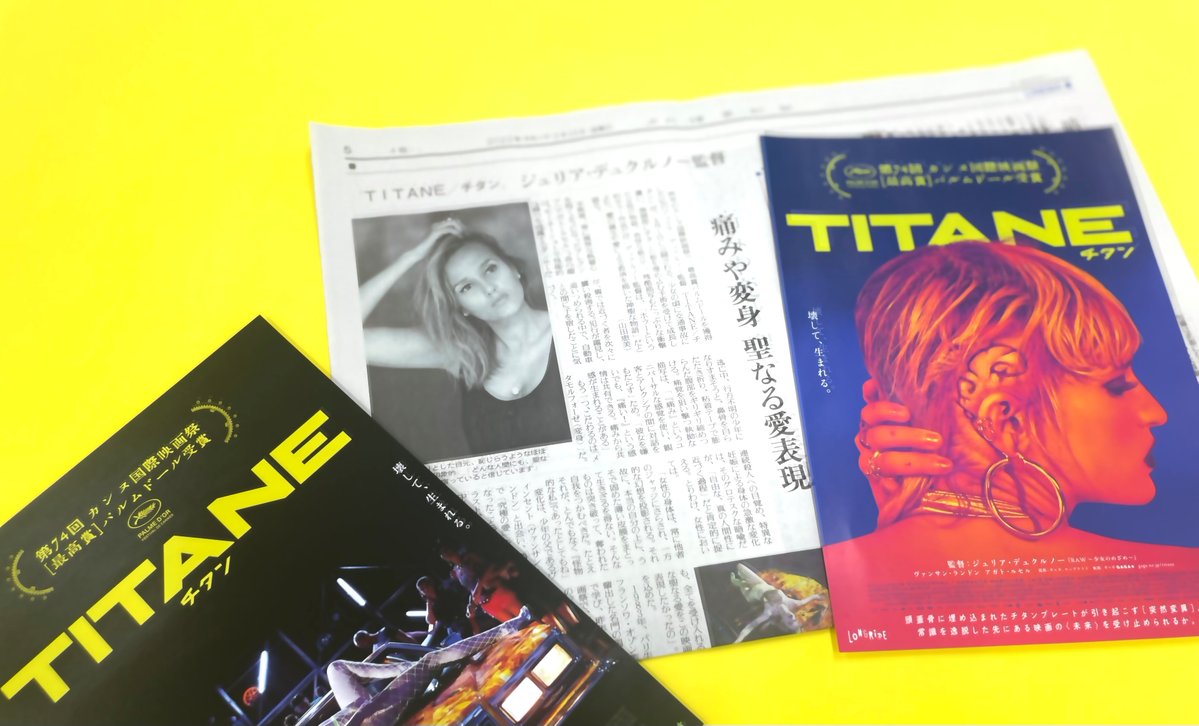 映画 Titane チタン 公式 Titane チタン 監督インタビュー掲載 本日の読売新聞夕刊に ジュリア デュクルノー監督の インタビューが掲載 どんな あなた であろうとも 全てを受け入れる そんな