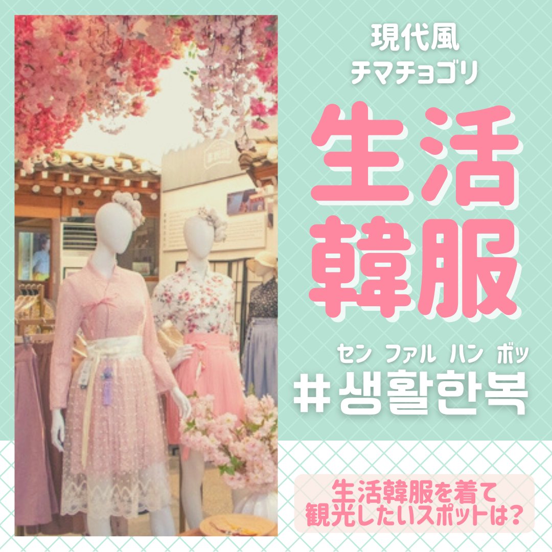 Twitter 上的 韓国観光公社 東京支社 韓国の伝統衣装 韓服 한복 そんな韓服の中でも伝統的な韓服とは一味違う 生活韓服 생활한복 をご紹介 生活韓服って 韓服を着て観光すると 韓国旅行 韓国トレンド 韓国観光 韓国ファッション ソウル観光