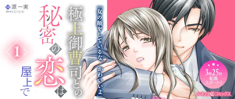 ルネッタブックス コミックス 公式 12 14新刊発売中 ルネッタコミックス 好評配信中 極上御曹司との秘密の恋は屋上で 分冊版 1話 著 源 一実 原作 ととりとわ 好評配信中 Kindle T Co O3ql25pkml Booklive T Co