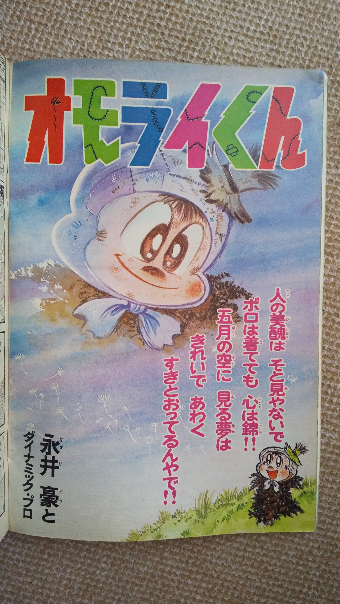【実業之日本社】オモライくん・完全版 / 永井豪とダイナミックプロ Amazon.co.jp: オモライくん 完全版 : 永井 豪: 本