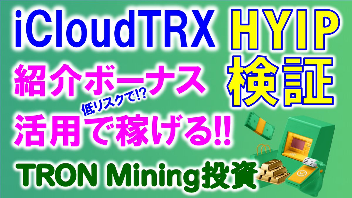makoto8no1's tweet photo. 【HYIP】icloudtrx.comで紹介ボーナスを活用して、低リスクでTRONマイニング投資を楽しむ方法を検証します!
https://t.co/LzbDxSWkqy
◆icloudtrx
https://t.co/f5cfcLDi5l
#trx #tron #トロン #マイニング #投資 #hyip #ポンジ #飛んだ #紹介ボーナス #icloudtrx #tronpe #TRONQRQ #TRXIC https://t.co/Tu4xM4gbk3