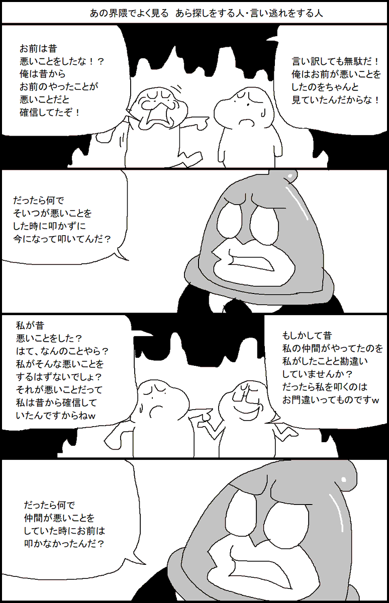 あの界隈でよく見る あら探しをする人・言い逃れをする人 