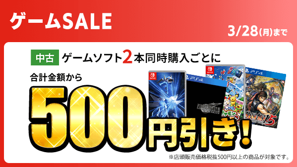 تويتر ゲオ Geo على تويتر 3日間限定 ゲームセール開催 税抜500円以上の中古ゲームソフトを 2点同時購入で税抜500円引き おすすめゲームタイトル T Co Nj9wij2qdj ゲオ ゲオセール Nintendoswicth Ps4 T Co Ms8watnard