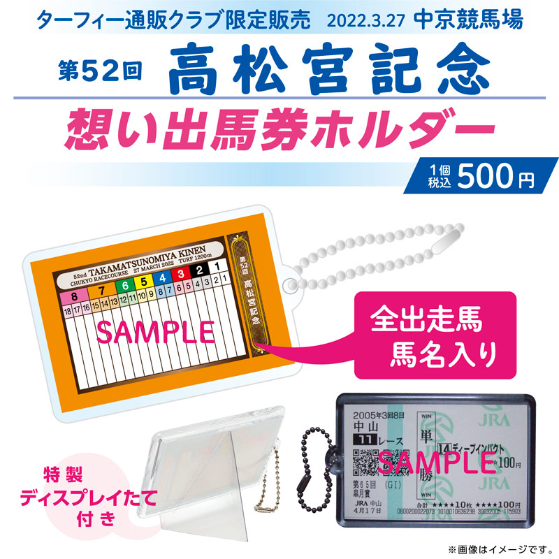 期間限定発売！】 3/27(日)に行われる第52回高松宮記念(GI)の馬番