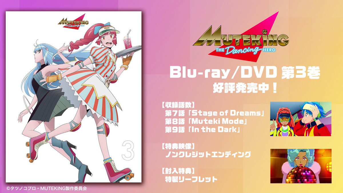MUTEKING2021's tweet photo. 【🕺お前は敵か？じゃあ踊ろう！🐙】
TVアニメ 「#MUTEKING THE Dancing HERO」の
Blu-ray/DVD全4巻は好評発売中！

歌とダンスで世界を救う、ファビュラスなSFヒーローラブコメディを是非いつまでもお手元に✨✨

#ムテキング https://t.co/BpPUoMS5ps