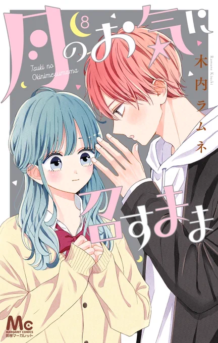 『月のお気に召すまま』8巻本日発売です!
おまけ4コマ漫画もあります🐧🌷
よろしくお願い致します🐢🌙 