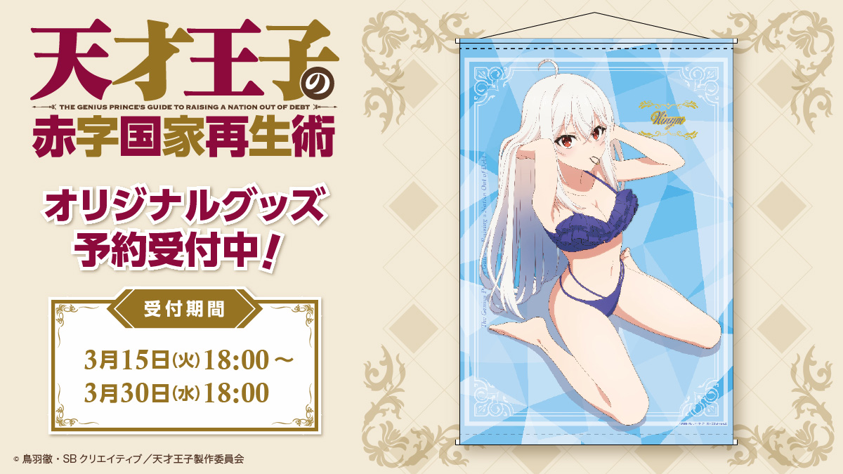 あにばーさる限定「天才王子の赤字国家再生術」オリジナルグッズから