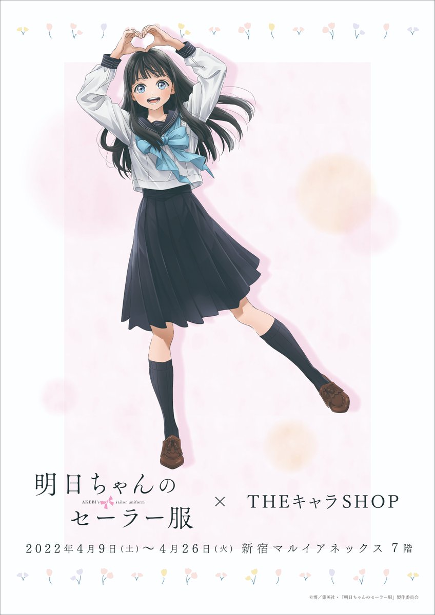 🌷TVアニメ「#明日ちゃんのセーラー服」×THEキャラSHOP🌷 また、開催