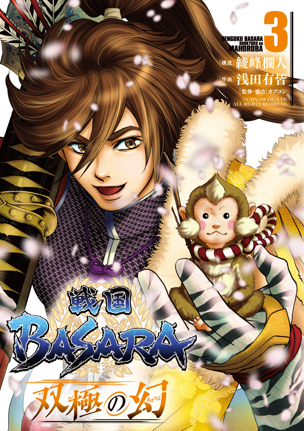 戦国basara シリーズ公式 コミックス3巻 好評発売中 カバーは 前田慶次 本巻では謎の男 白寂 をめぐり 伊達政宗 真田幸村 石田三成 大谷吉継 上杉謙信 らが結集 大技 大技の大乱戦にぜひ注目を Amazonで購入 T Co