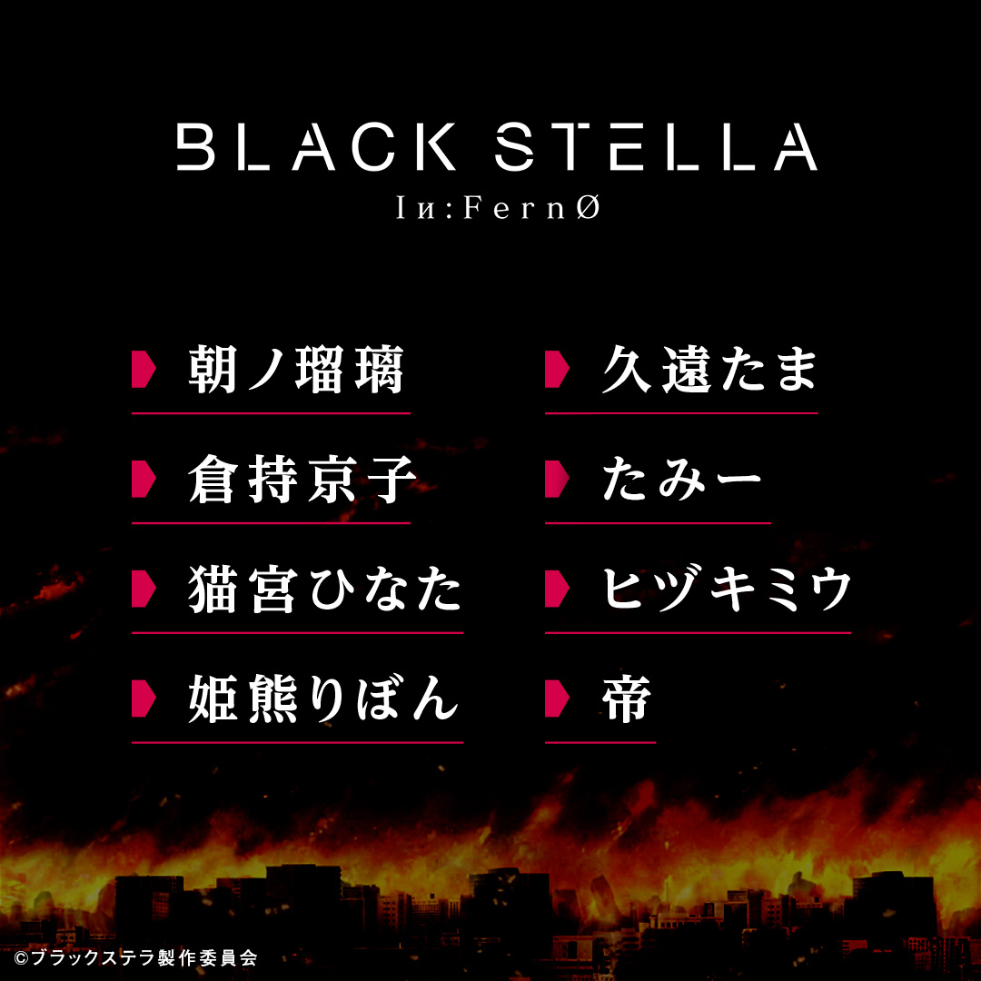 [閒聊] 手遊BLACK STELLA 請到瑠璃姐等八位V演出