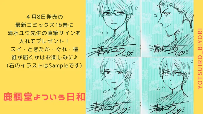 ⚠️〆切迫る⚠️
最新コミックス⑯巻
𝟜月𝟠日発売
#鹿楓堂よついろ日和
感想投稿キャンペーン開催中🍵😌

🔻応募方法
①@yotsuiro_biyori をフォロー
②#鹿楓堂マンガ感想 をつけて感想を投稿💬

🔻プレゼント
最新コミックス⑯巻のサイン本
各キャラ1名(計4名) 様

3/31〆切
当選者にはDMにて連絡します 
