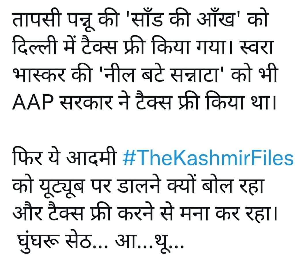 dermayur2's tweet photo. केजरीवालके तर्क सुनिये "कश्मीर फाइल्स को टैक्स फ्री नहीं करेंगे, फ़िल्म को यूट्यूब पर डाल दो, सब फ्री में देख लेंगे"केजरीवालजी, जो सलाह विवेक अग्निहोत्री को दे रहे हो, यही बात कबीर खान से उसकी फ़िल्म 83 को टैक्स फ्री करने से पहले क्यों नहीं कही? @ArvindKejriwal @AamAadmiParty (1) https://t.co/bT8dp8Mf4o