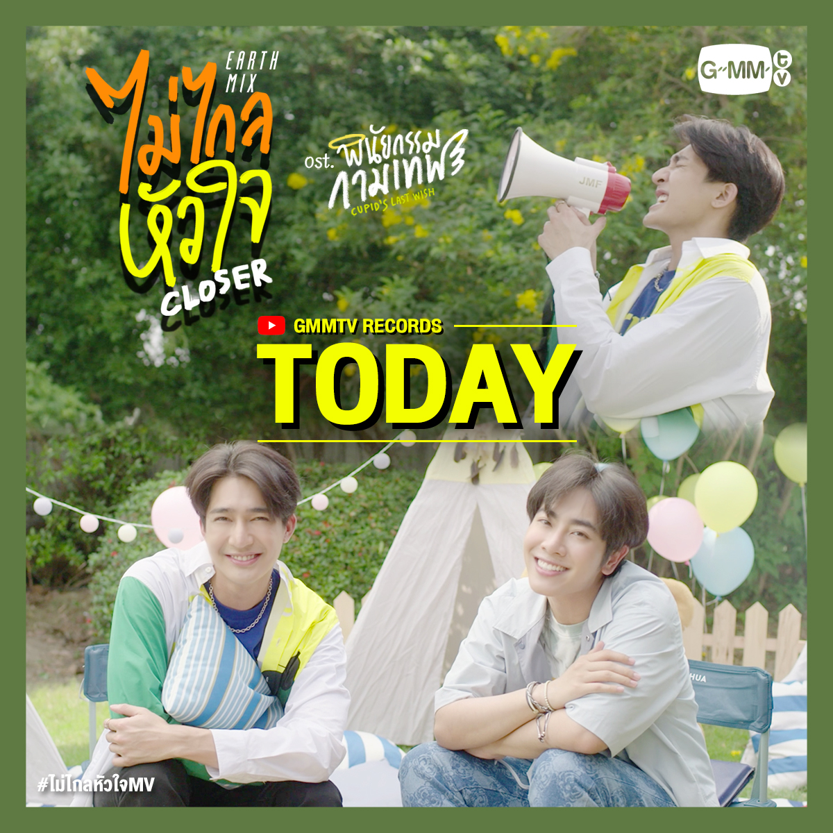 GMMTV's tweet photo. ติดตามชม MV เพลง ไม่ไกลหัวใจ (Closer)
Ost.พินัยกรรมกามเทพ Cupid's Last Wish - Earth Pirapat, Mix Sahaphap

วันนี้! ทาง YouTube : GMMTV RECORDS

#ไม่ไกลหัวใจMV
#CupidsLastWish
#GMMTV 
@Earth_Pirapat @wixxiws https://t.co/WcslXTeotO