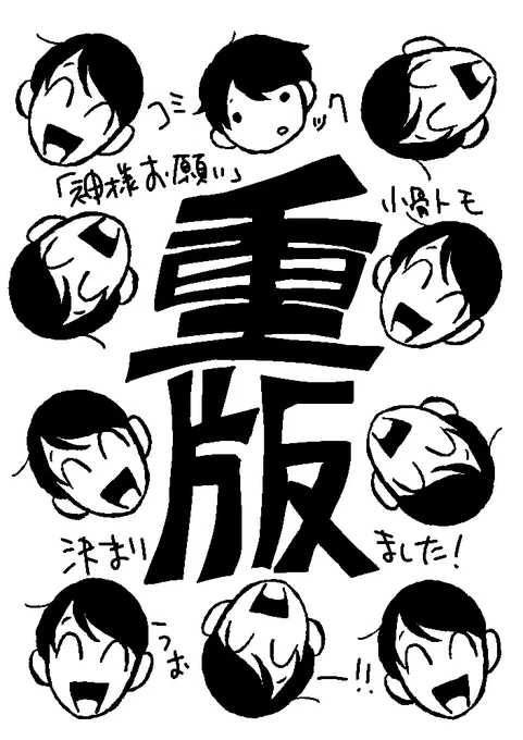 「神様お願い」重版決まりました!??みなさんのおかげです!! 