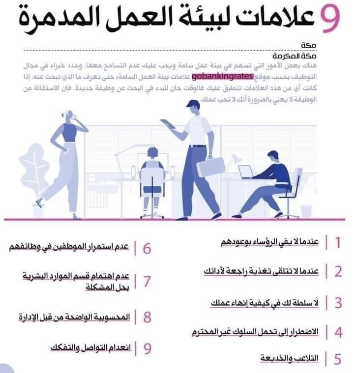 ٩ علامات لبيئة العمل المدمرة