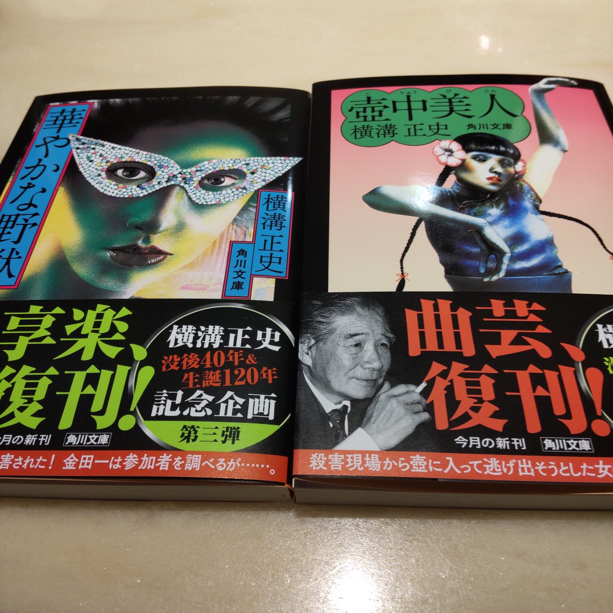 角川文庫「横溝正史」12巻・斧