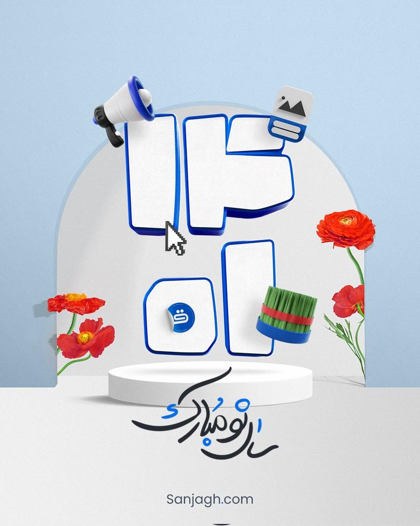 sanjagh_com's tweet photo. سال نو مبارک
#نوروز_۱۴۰۱ https://t.co/UqG38W6FM0