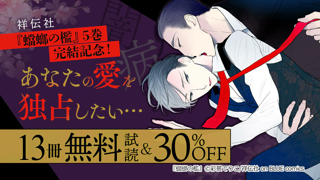 🔥❤️‍🔥𝙉𝙀𝙒𝙎 ❤️‍🔥🔥

⋰
 #蟷螂の檻 完結記念㊗️
【𝟰/𝟴まで】既刊無料&amp;30%𝙊𝙁𝙁🥳👏
全5巻配信🌋🌋🌋
⋱

追いつくなら今🏃💨
週末のおともにぜひ☺️🤲

🥀シーモア
https://t.co/yUTDodQKTs
🌹Renta!
https://t.co/Oj7QTydtYb
🥀Kindle
https://t.co/c46OVUrC7P
🌹ebookjapan
https://t.co/wzikoHs4LB 