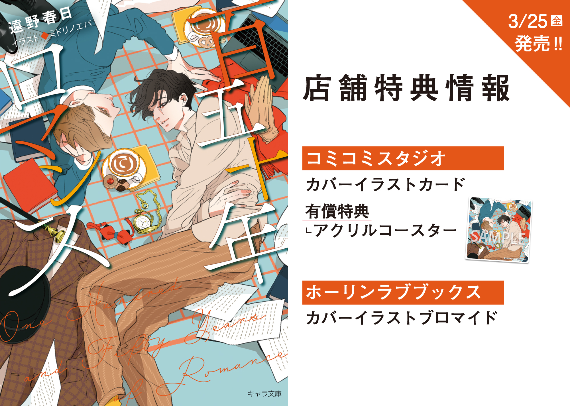 Chara編集部 キャラ文庫 本日発売 遠野春日先生 Cut ミドリノエバ先生 百五十年ロマンス 店舗特典情報 コミコミスタジオ 単品 T Co 0kc6bxgzrt 有償特典付き T Co Ozy9mzgld5 ホーリンラブブックス T Co Khhrl4atcr