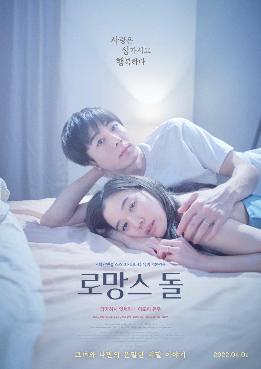 "사랑은 성가시고 행복하다" <#백만엔걸스즈코> 타나다 유키 감독 작품 아오이 유우 X 타카하시 잇세이 주연 <#로망스돌> 4월 1일 시네마캐슬 대개봉...