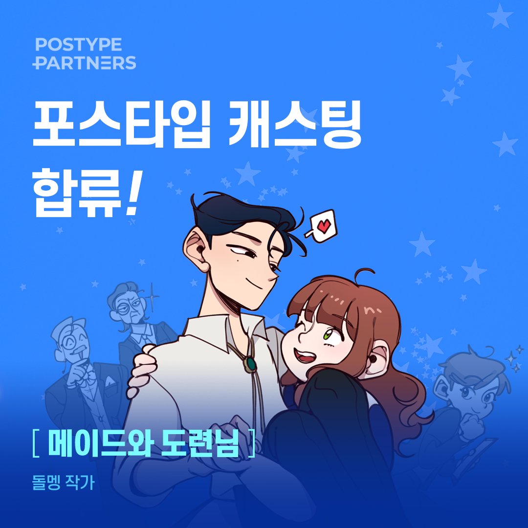 postype's tweet image. 메이드 아멜리아와 조신까칠 도련님 에단, 
두 사람의 평화로운 삽질 로맨스 일상 웹툰🍃

🎉돌멩 작가님(@meldang_9911)의 &amp;lt;메이드와 도련님&amp;gt;이 포스타입 파트너스 캐스팅 그룹에 합류했습니다!👏 
매주 금요일 오후 11시 연재. 지금 만나보세요.

1화 보러가기 | bit.ly/3uqQbPO