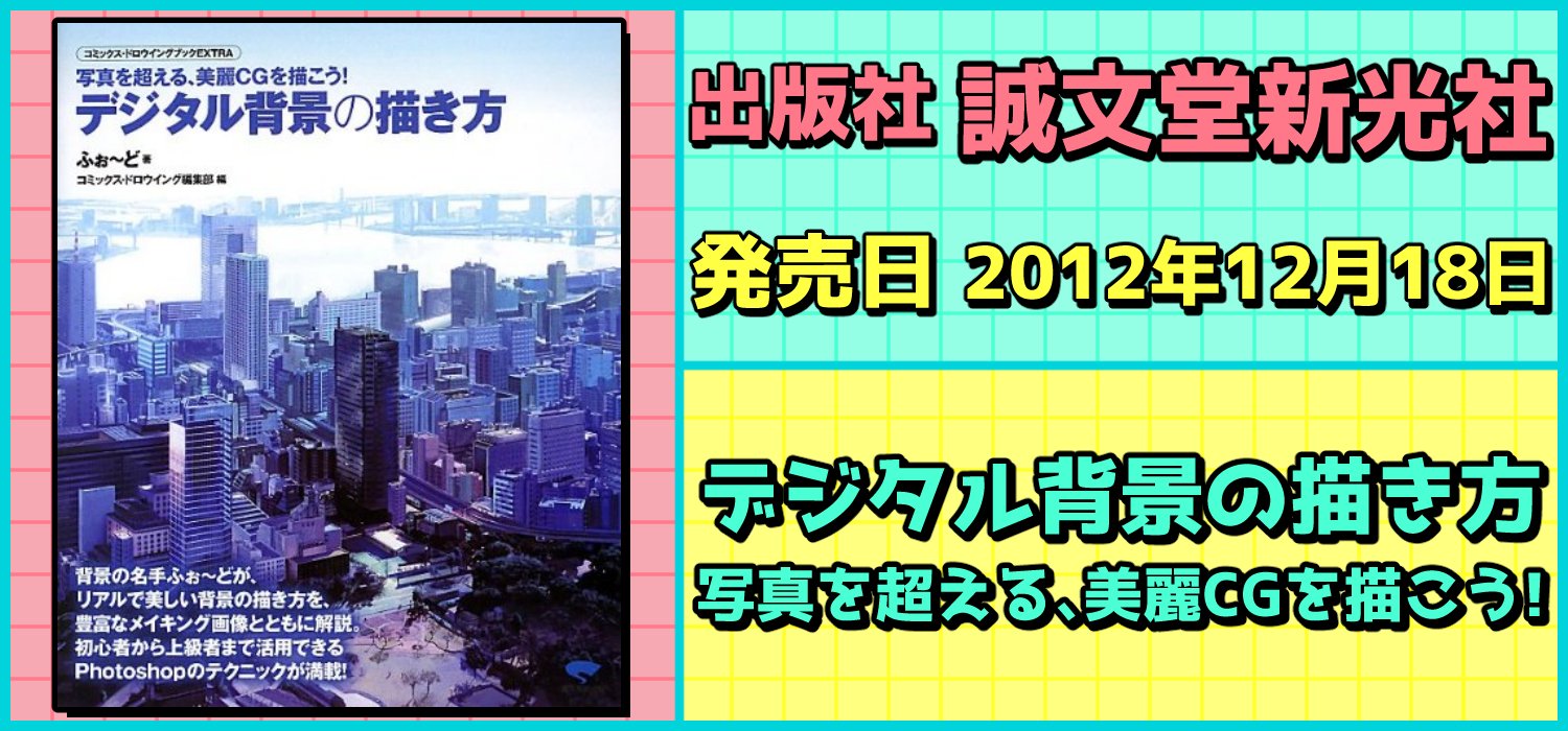 絵師を目指す人に役に立つ 必携 背景資料集 技法集 素材集 背景を描くのに役に立つ書籍を紹介 Goods Draw Twitter