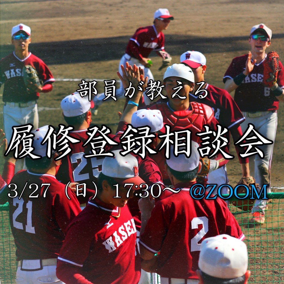 W_softball2023's tweet photo. 【履修相談会のお知らせ】
こんばんは！
早稲田大学男子ソフトボール部です。
ソフトボール部で履修相談会を実施します！

日時は3月27日の17:30です！
合同説明会のあとすぐに実施します！

参加希望の方、ご質問がある方はDMまでご連絡ください！皆様のご参加お待ちしております！
#春から早稲田 https://t.co/Q1XJfvXCrU