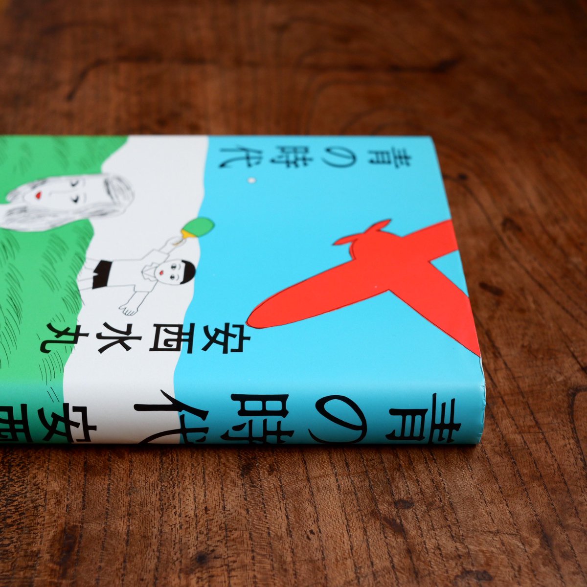 安西水丸　青の時代　青林堂　初版本