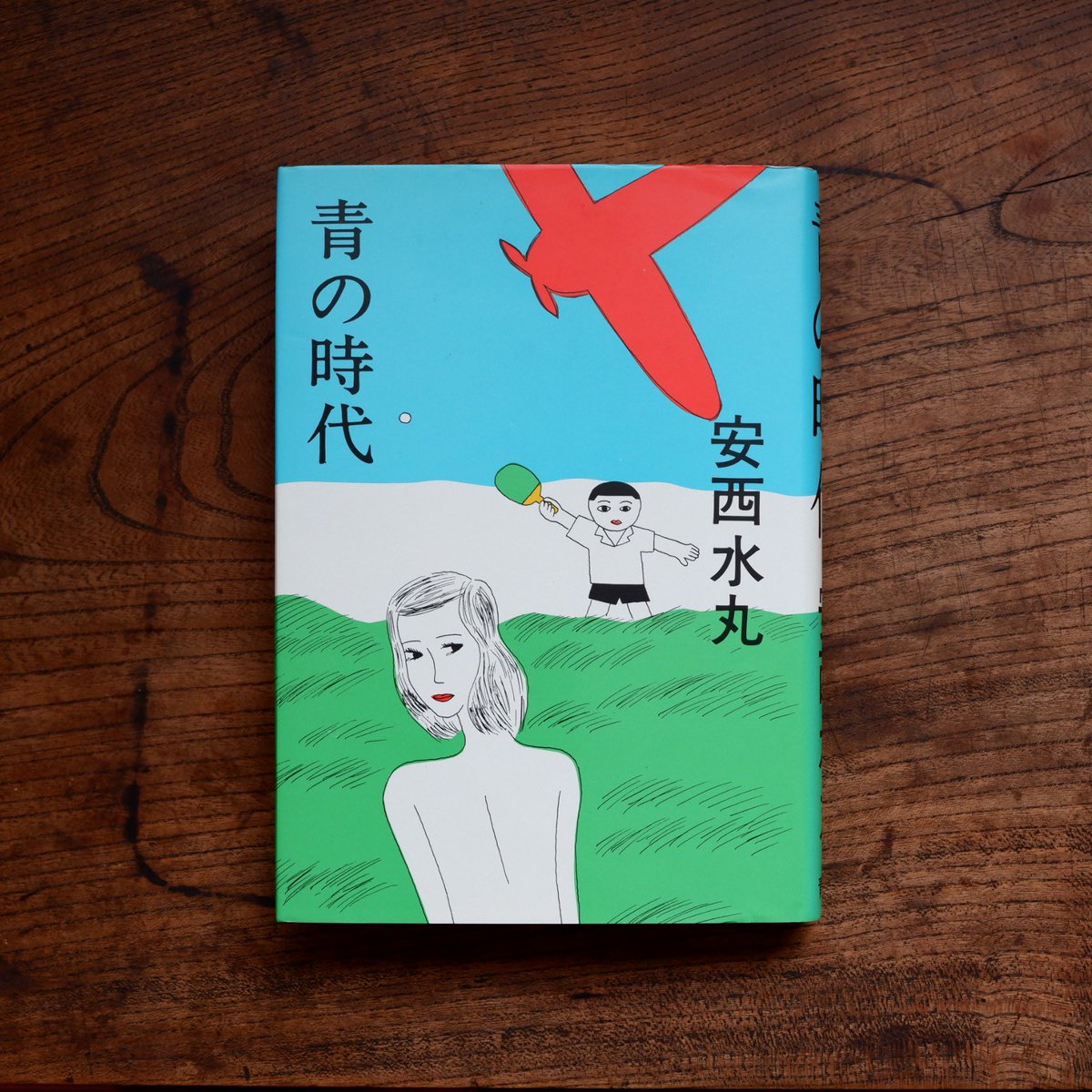 安西水丸　青の時代　青林堂　初版本