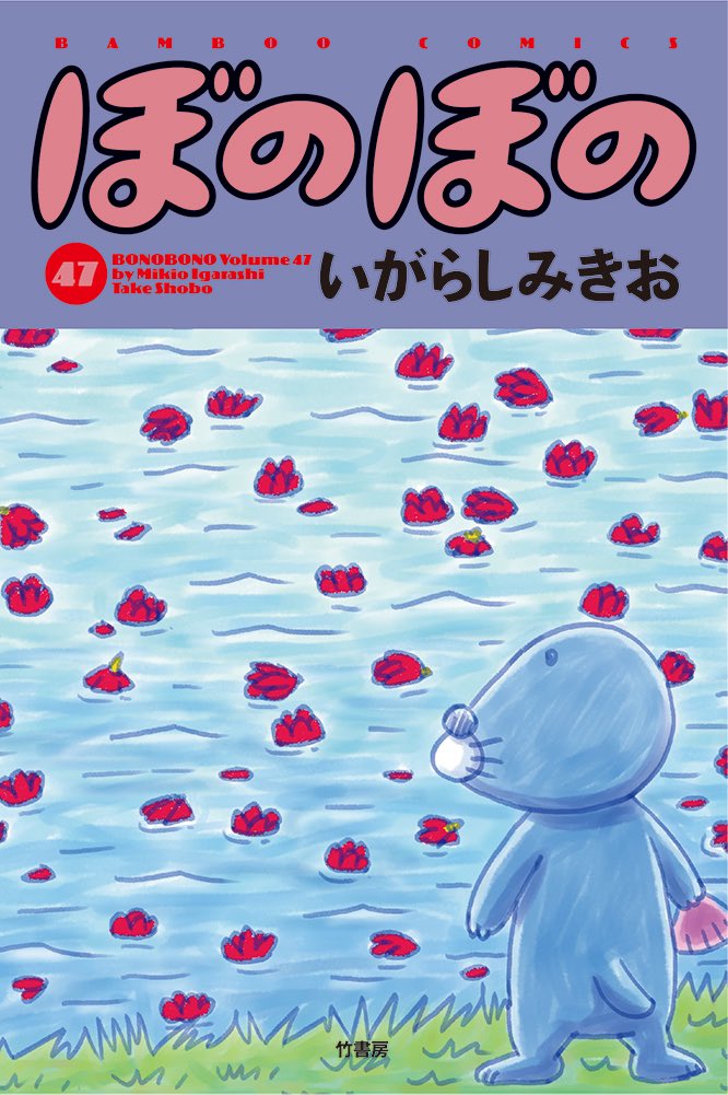いよいよ明日3/26いがらしみきお先生のコミックスが2冊同時発売です!
ぼのぼの47▶︎ https://t.co/OyvtKanj3F
お猫見▶︎ https://t.co/QyXxktJw3Y
ぜひお迎えしてください♪ https://t.co/gFKFyZ7Mxk 