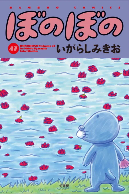 いよいよ明日3/26いがらしみきお先生のコミックスが2冊同時発売です!
ぼのぼの47▶︎ https://t.co/OyvtKanj3F
お猫見▶︎ https://t.co/QyXxktJw3Y
ぜひお迎えしてください♪ https://t.co/gFKFyZ7Mxk 