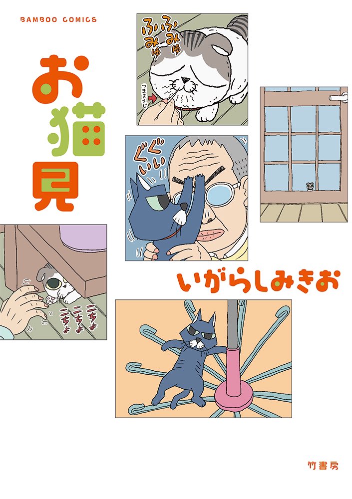 いよいよ明日3/26いがらしみきお先生のコミックスが2冊同時発売です!
ぼのぼの47▶︎ https://t.co/OyvtKanj3F
お猫見▶︎ https://t.co/QyXxktJw3Y
ぜひお迎えしてください♪ https://t.co/gFKFyZ7Mxk 