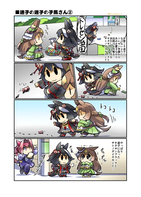 迷子の迷子の子馬さん② #漫画 #ウマ娘 #ウマ娘プリティーダービー #キタサンブラック(ウマ娘) #サトノダイヤモンド(ウマ娘) #幸せライス https://t.co/RZCZOodvoi 