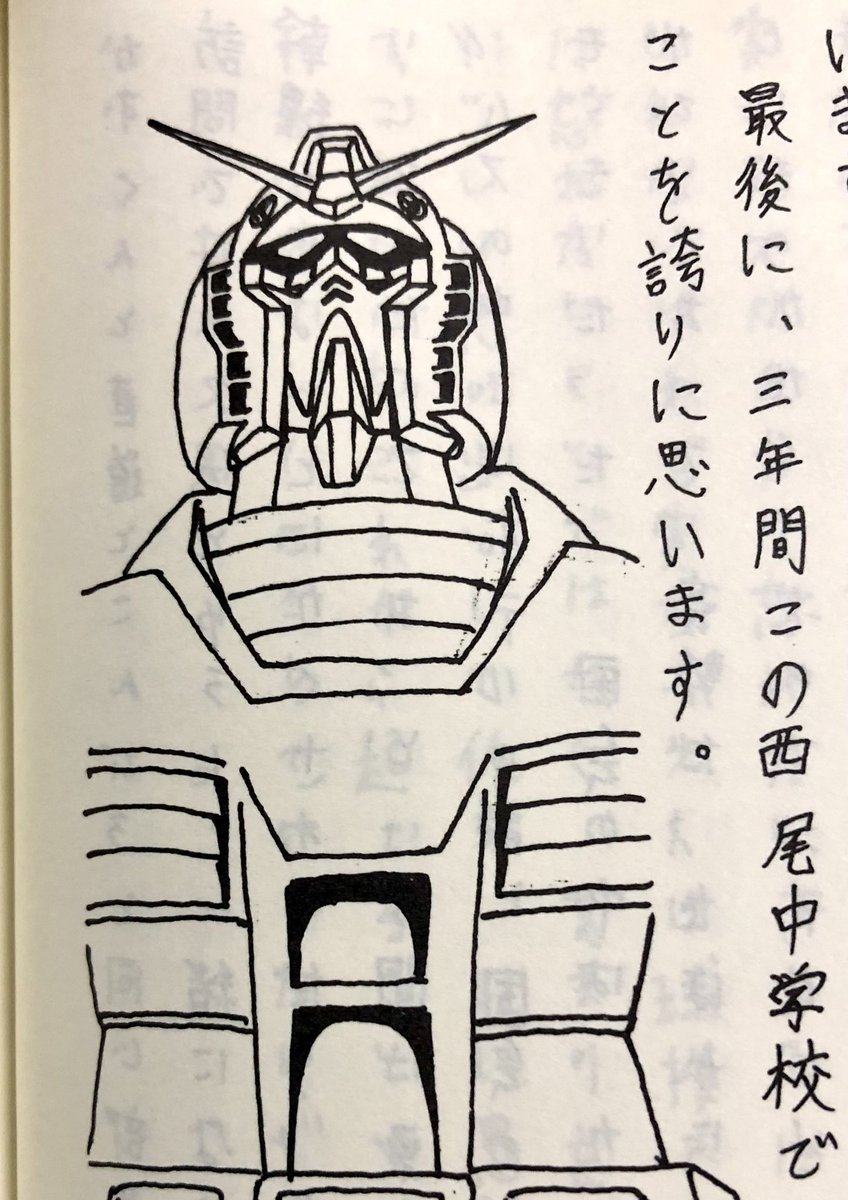 中三の卒業文集に描いたガンダム。 