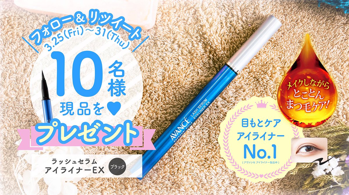 AVANCEcosmetics's tweet photo. ／
フォロー&amp;RTで
10名様にプレゼント🎁
＼

メイクしながらとことんケアを叶える〈ラッシュセラムアイライナーEX〉をプレゼント！
水、汗、皮脂に強いWプルーフ処方なのにお湯で簡単オフと目元に優しい😌

応募締切は3/31(木)です。
皆さまのご応募お待ちしております♪

(詳細はコメント欄の概要で) https://t.co/tbeHQBqMhd